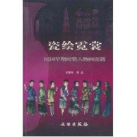 醉染图书瓷绘霓裳--民国早期时装人物画瓷器9787501013258