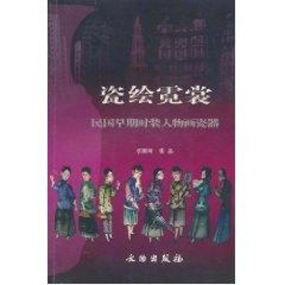 醉染图书瓷绘霓裳--民国早期时装人物画瓷器9787501013258