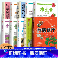 [正版]10册 百病食疗大全书彩图维生素学做药酒不生病食物营养速查全书加厚版中医养生书大全家庭食疗食谱调理营养健康百科
