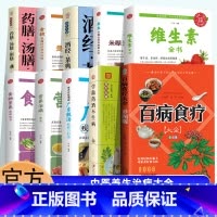 [正版]10册 百病食疗大全书彩图维生素学做药酒不生病食物营养速查全书加厚版中医养生书大全家庭食疗食谱调理营养健康百科
