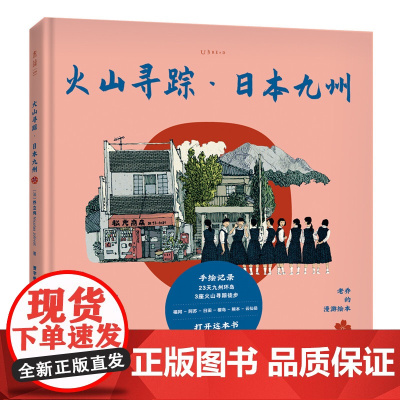 老乔的漫游绘本:火山寻踪·日本九州(治愈解压的高颜值旅行绘本,献给身体和灵魂 乔立伟 贵州人民出版社 正版书籍