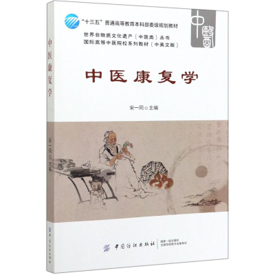 醉染图书中医康复学9787518049790