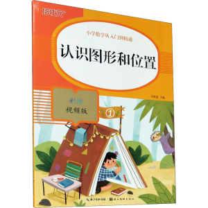 [M]认识图形和位置 彩绘视频版-9787571206314