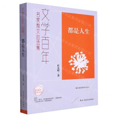 [N]都是人生(名家散文自选集)/文学百年-9787513939768