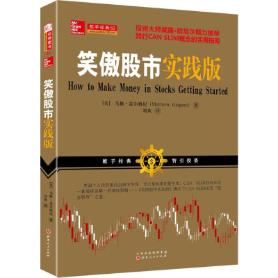 [M]笑傲股市实践版-9787203094852