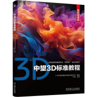 正版新书]中望3D标准教程 全彩微课版孙琪 编9787111754138