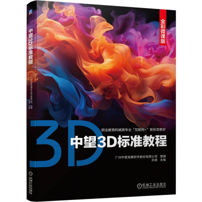 正版新书]中望3D标准教程 全彩微课版孙琪 编9787111754138