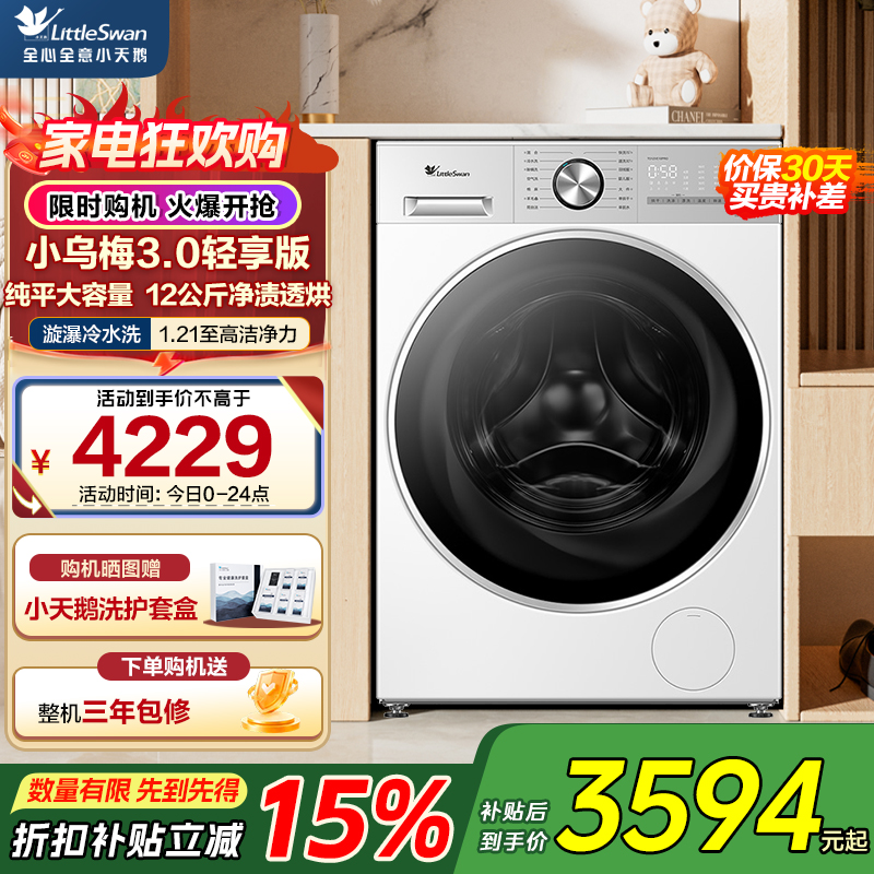 小天鹅(LittleSwan)小乌梅3.0轻享版 滚筒洗衣机全自动带烘干洗烘一体12KG大容量TD12VE10PRO