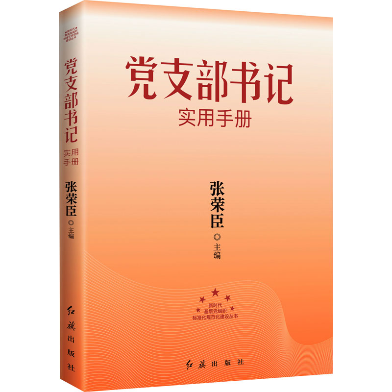 正版新书]党支部书记实用手册张荣臣 编著 时代华语 出品9787505