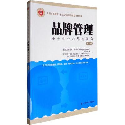品牌管理:基于企业内部的视角(第二版)