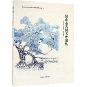佛山市古树名木图集/佛山市建设国家森林城市系列丛书