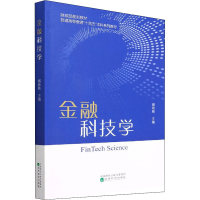 正版新书]金融科技学09787521826470