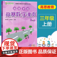 高思竞赛数学课本三年级上册高思导引数学高思课本三年级上册小学数学奥数高斯导引教程练习题三年级奥数思维训练举一反三