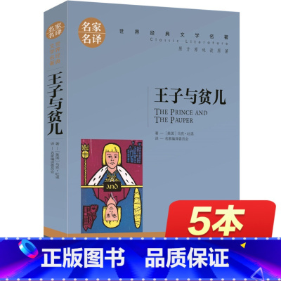 [正版]王子与贫儿 原著 马克.吐温 世界文学名著书籍 全套经典外国 书高中生中学生课外必读小说原版读物小学生名家