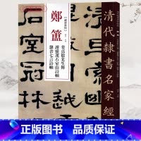 [正版]学海轩郑簠姜贞毅先生传谢灵连石室山诗轴隶书七言诗轴超清原贴清代隶书名家繁体旁注毛笔字帖书法临摹练习碑帖古帖中国