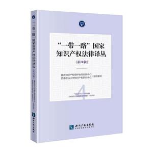 “一带一路”国家知识产权法律译丛(第四辑)