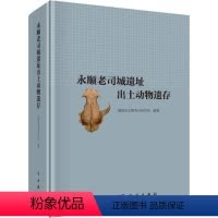 [正版]书籍 永顺老司城遗址出土动物遗存湖南省文物考古研究所历史 文物考古 遗址/陵墓9787030581532科学出