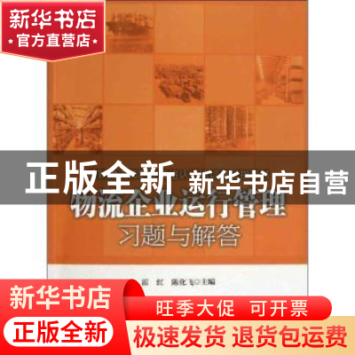 正版 物流企业运行管理习题与解答 霍红,陈化飞主编 中国财富出