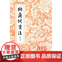 纳兰词笺注(修订)/中国古典文学丛书/纳兰性德著;张草纫笺注 纳兰性德著;张草纫笺注 9787532534487 上海古
