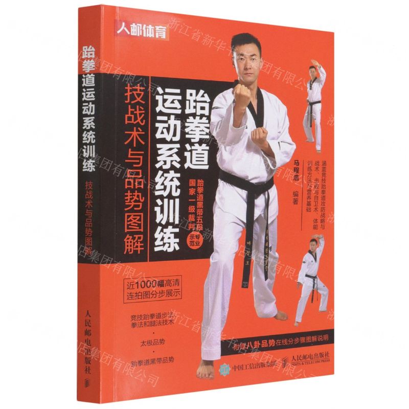 [N]跆拳道运动系统训练(技战术与品势图解)-9787115583468