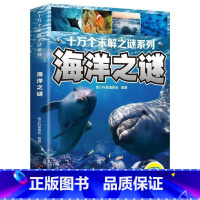 海洋之谜[单本] [正版]注音全套10册世界十万个未解之谜 地球之谜小学生科普必读课外书儿童百科全书老师阅读书籍儿童读物