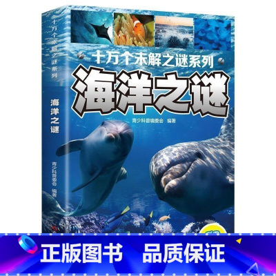 海洋之谜[单本] [正版]注音全套10册世界十万个未解之谜 地球之谜小学生科普必读课外书儿童百科全书老师阅读书籍儿童读物