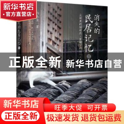 正版 消失的民居记忆II:尘世里的旧村庄·屋檐下的旧时光 白永生