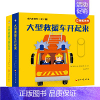 [正版] 小汽车好忙(全2册) 寇依迪科隆比耶,石晶丹 [0-3岁] 幼儿启蒙 益智游戏书 书籍 儿童读物 玩具书 石