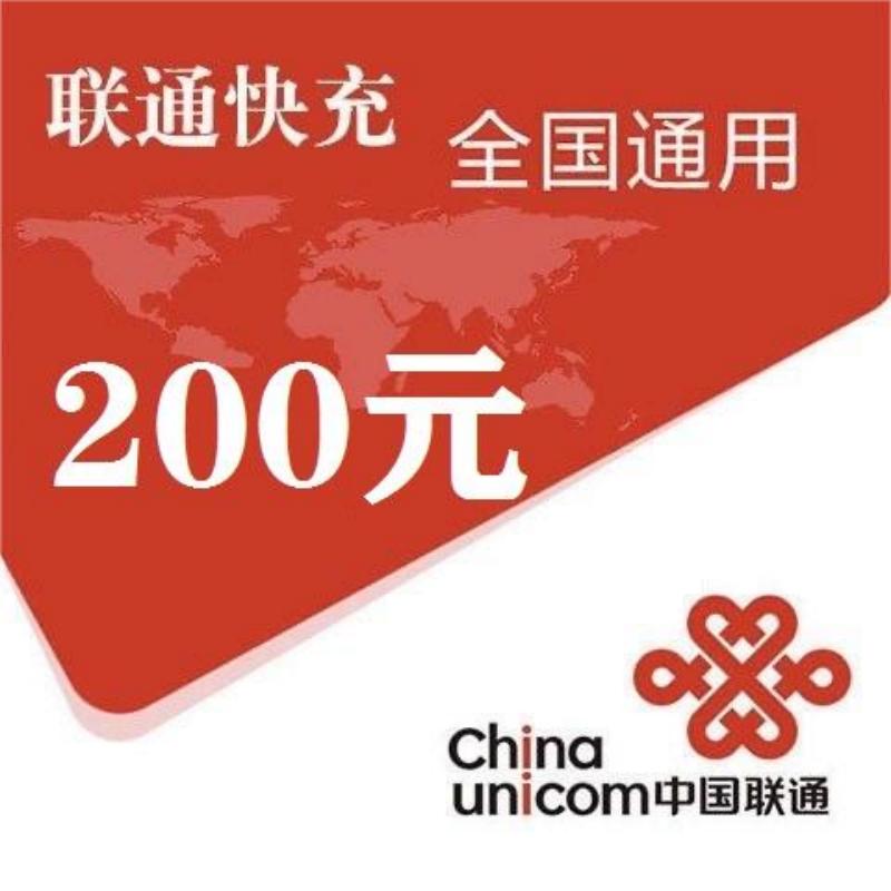 8中国联通200元1-24小时自动充值,不支持 多平台/多店铺,自己同时充值损失自负,如超时未收到请联系在线客服给您处理