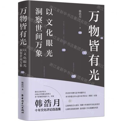 [N]万物皆有光(以文化眼光洞察世间万象)-9787500876588