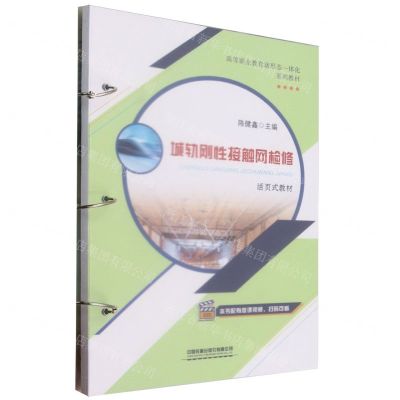 [N]城轨刚性接触网检修(活页式教材高等职业教育新形态一体化系列教材)-9787113305277