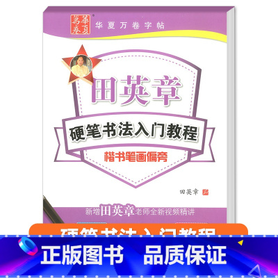 硬笔书法楷书笔划偏旁 [正版]田英章钢笔楷书字帖7000常用字成人正楷硬笔书法楷体大气练字成年男女生字体漂亮大学生初学者