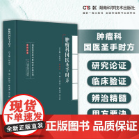 名老中医临证必选方剂系列丛书:肿瘤科国医圣手时方 汇国医圣手时方精髓悟名医遣药用方要诀