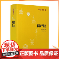 正版 楞严经 中华书局 佛教十三经 楞严经经文 楞严经讲义 楞严经 经书 大佛顶首楞严经 大佛顶首楞严经浅释 佛教