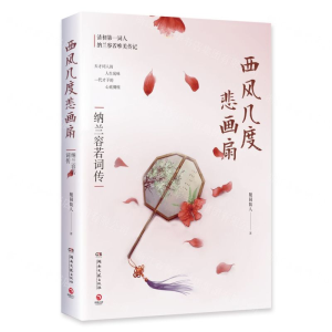 [N]西风几度悲画扇(纳兰容若词传)-9787540494384