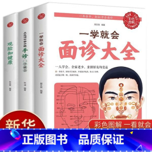 [正版]全3册一学就会面诊大全手诊观脸知健康生活中学中医全百病消望面辩病图解面诊头诊舌诊常见病治疗大全中医养生书籍