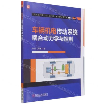 [N]车辆机电传动系统耦合动力学与控制/汽车技术精品著作系列-9787111694045