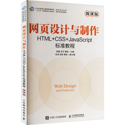 网页设计与制作 HTML+CSS+JavaScript标准教程 微课版