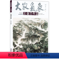 [正版]5件8折大家气象全集全套系列 第六辑大家气象王剑兰作品 国画系列 绘画书籍 国画精选艺术画 绘画美术 画集册