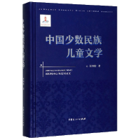 音像中国少数民族儿童文学(精)张锦贻|责编:黄滔//罗婧