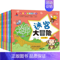 [正版]迷宫大冒险全8册 儿童专注力记忆力训练书少儿开发大脑益智书 走迷宫书宝宝思维训练趣味益智游戏书 早教启蒙智力开发