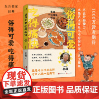 新东方 俗得可爱 吃得痛快:蔡澜日记随笔精选 23篇蔡澜日记+62篇随笔 做个风流快活的体面人 体面的背后有原则 名家散