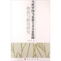 正版新书]当代中国马克思主义大众化的挑战与路径研究(HJ)何玲