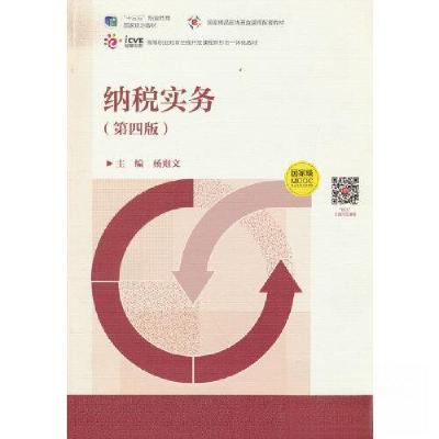 正版新书]纳税实务(第四4版)杨则文9787040586312