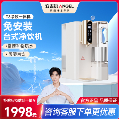 安吉尔 JY3491TK-ROK(T3)新款直饮台式 净水器一体过滤净饮机