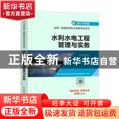 正版 水利水电工程管理与实务 本书委会 中国建筑工业出版社 9787