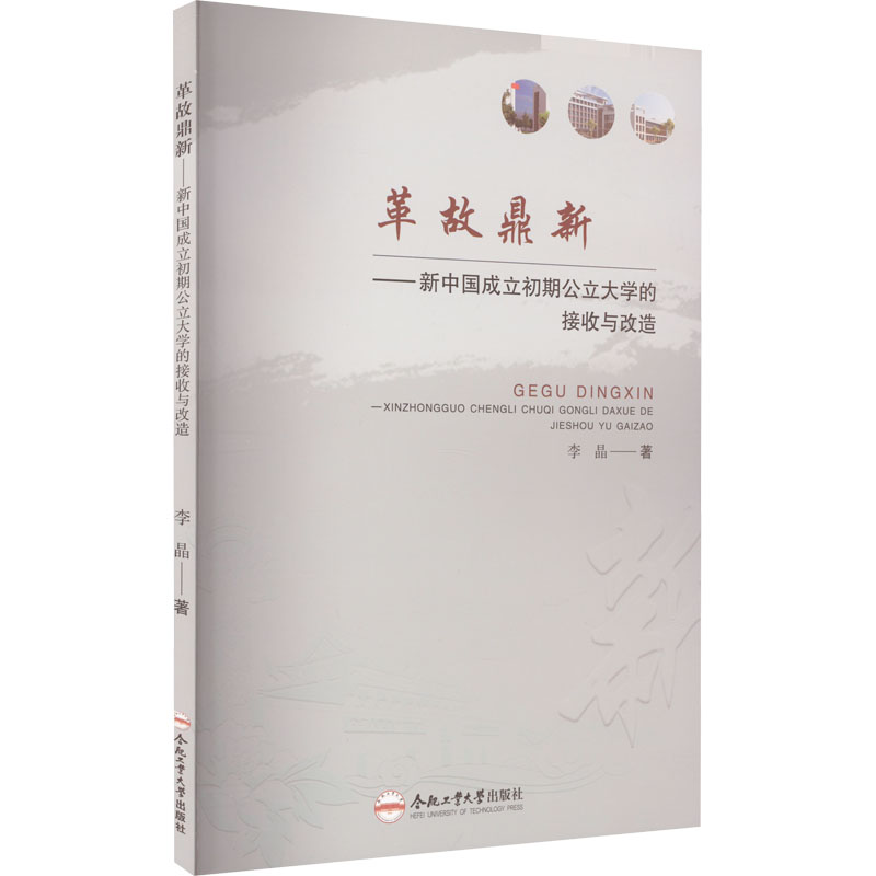 革故鼎新——新中国成立初期公立大学的接收与改造 李晶 著 教育/教育普及文教 正版图书籍 合肥工业大学出版社