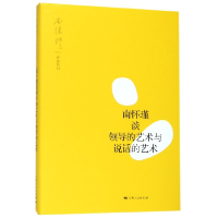 音像南怀瑾谈领导的艺术与说话的艺术/南怀瑾讲述系列口述:南怀瑾