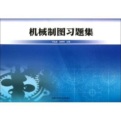 正版新书]机械制图习题集邓启超//汤精明9787312032387