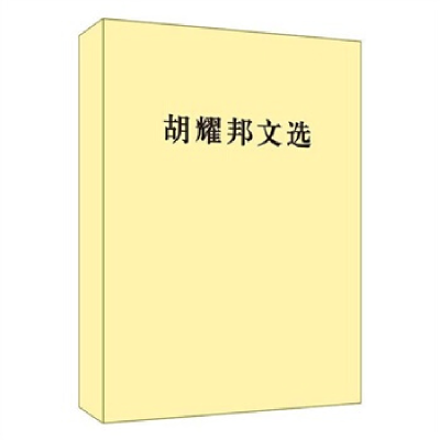正版新书]胡耀邦文选著9787010154695